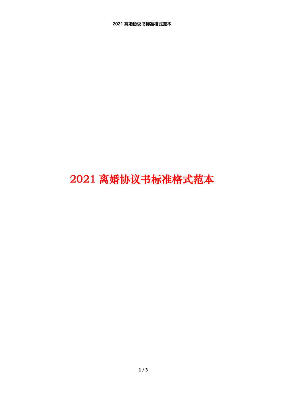 2021离婚协议书标准格式范本.docx_第1页