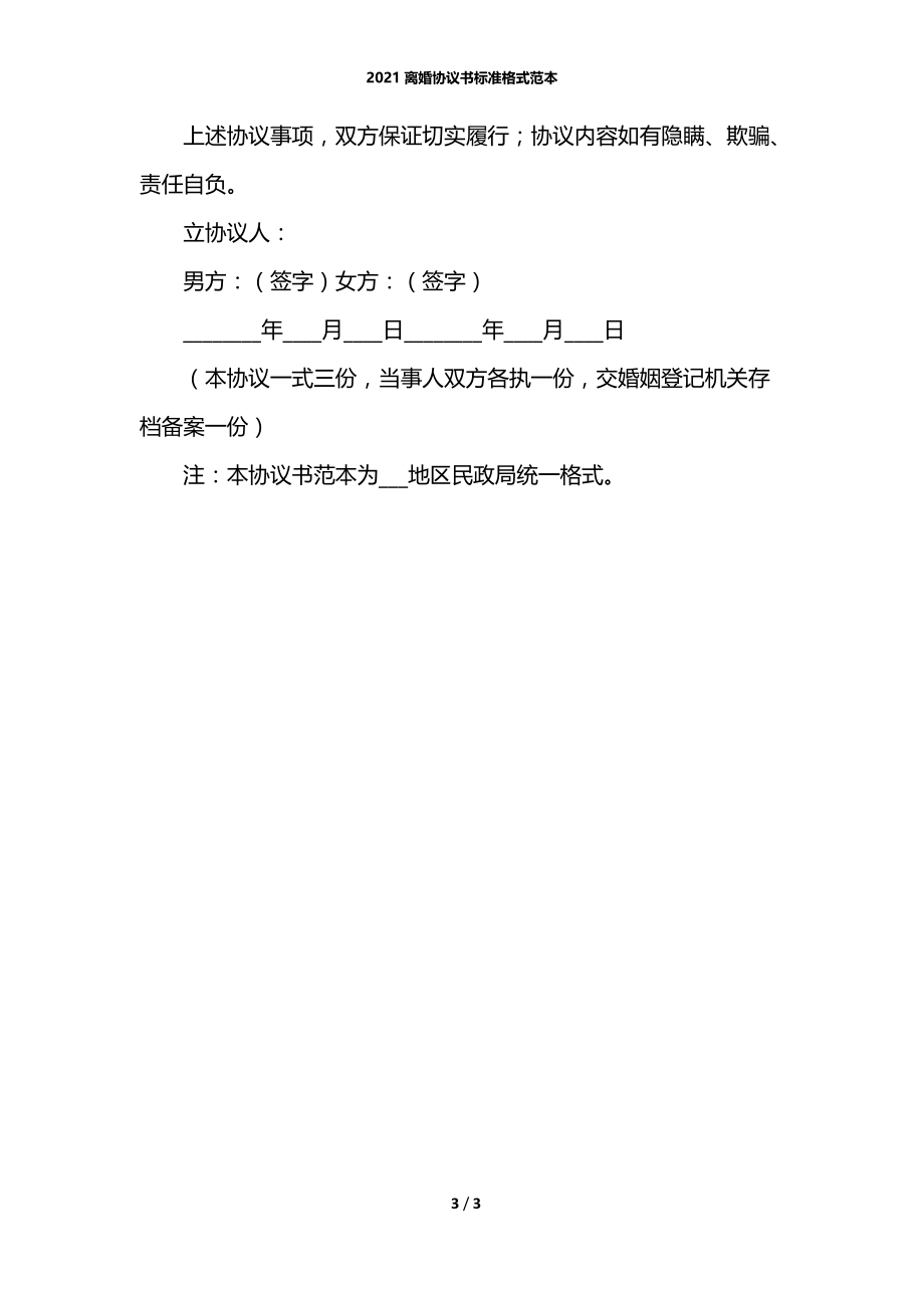 2021离婚协议书标准格式范本.docx_第3页