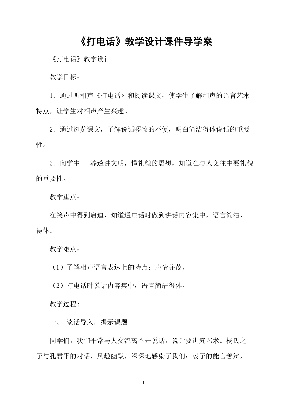 《打电话》教学设计课件导学案.doc_第1页