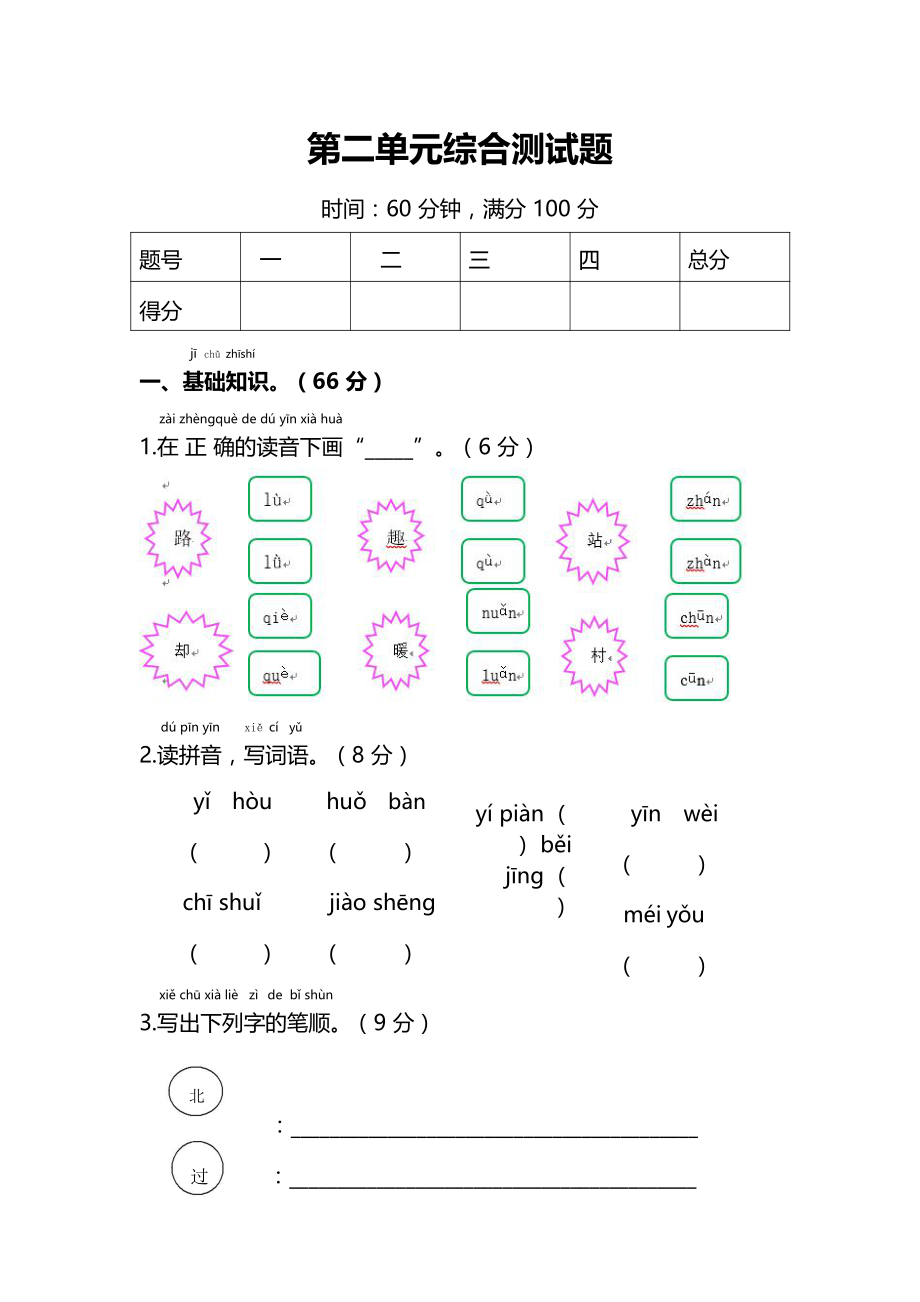 一年级语文下册 课文 1 第二单元综合检测题1 新人教版-新人教版小学一年级下册语文试题.docx_第1页