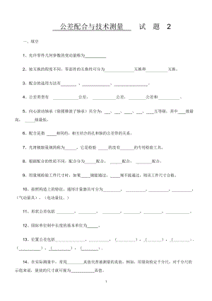 公差与技术测量测验考试及答案.docx