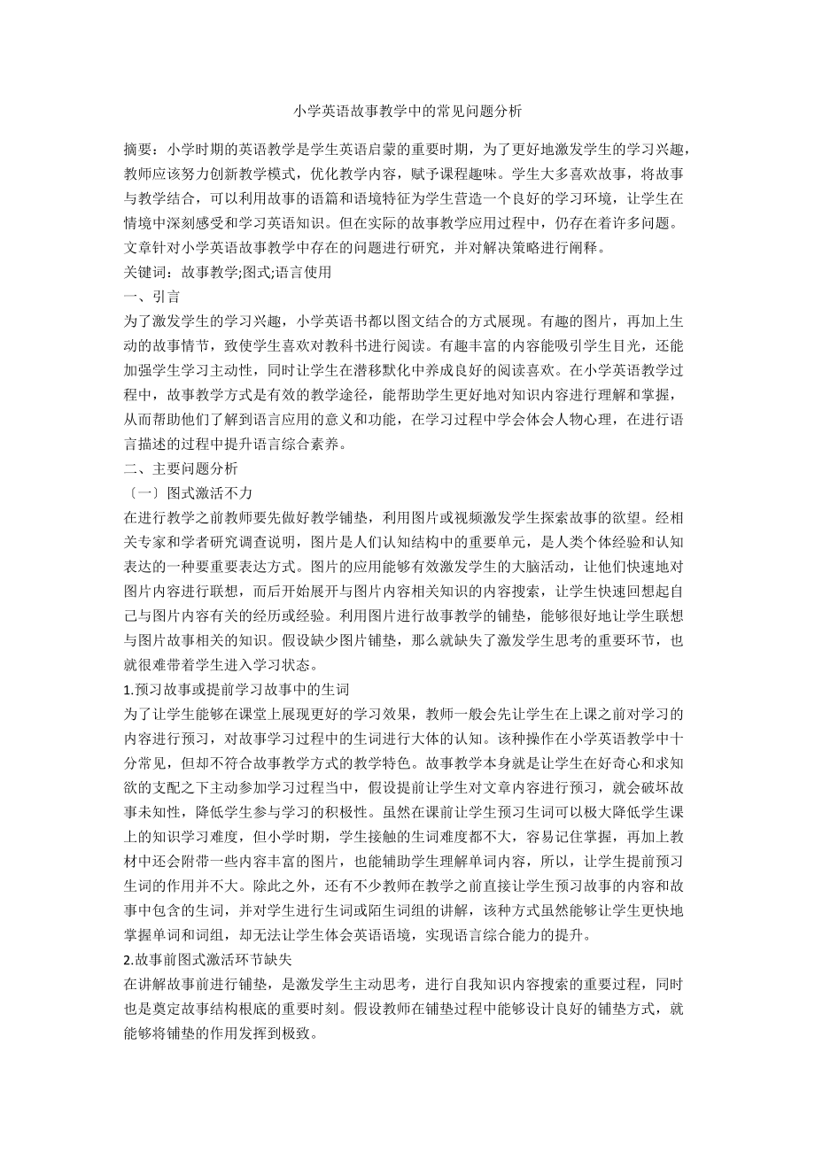 小学英语故事教学中的常见问题分析.docx_第1页