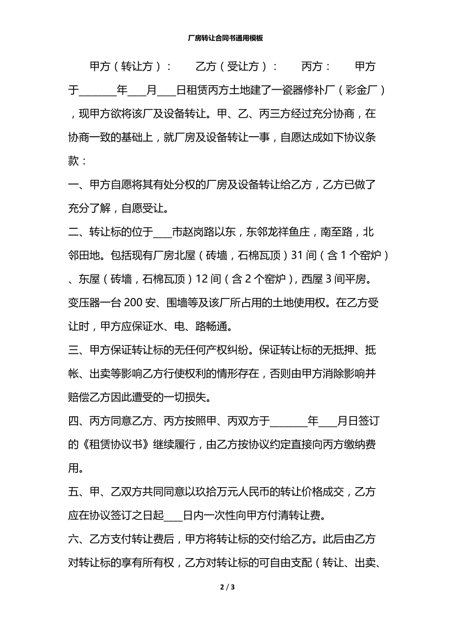 厂房转让合同书通用模板.docx_第2页