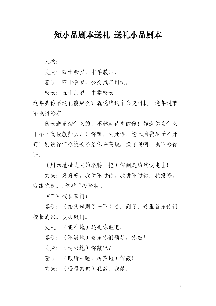 短小品剧本送礼 送礼小品剧本.docx_第1页