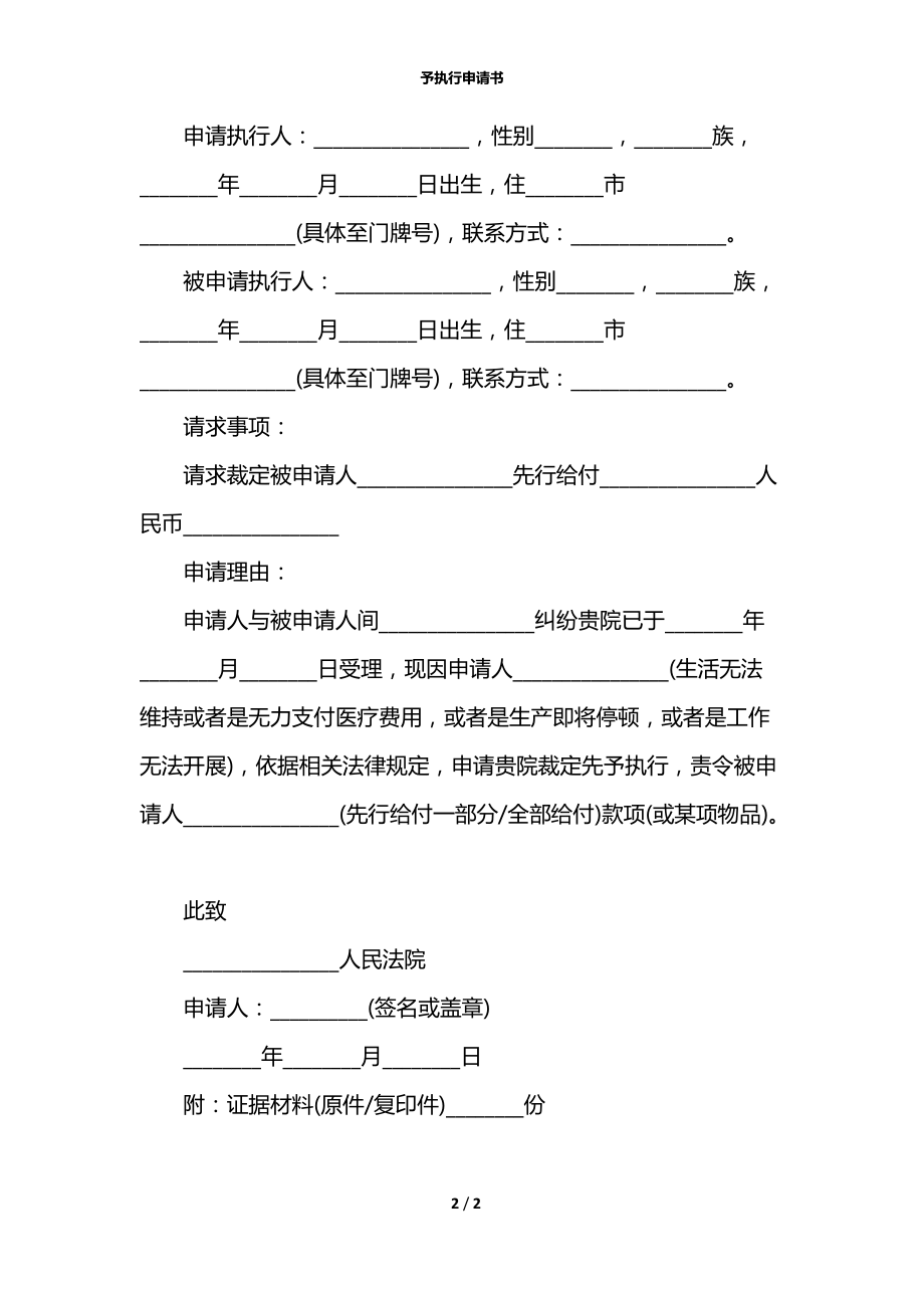 予执行申请书.docx_第2页