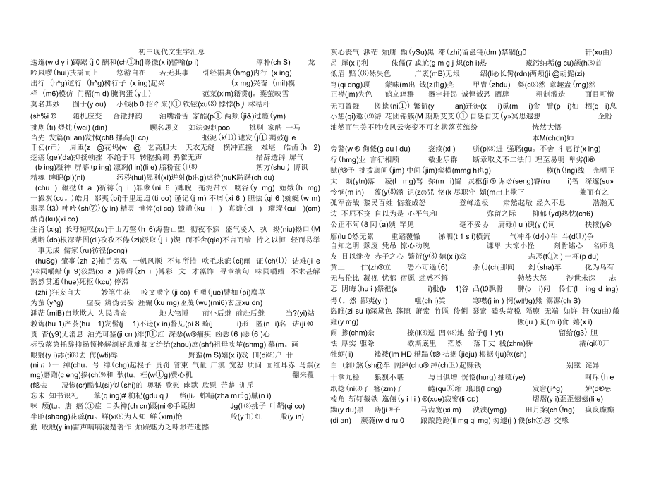 初三上册现代文生字词语.docx_第1页