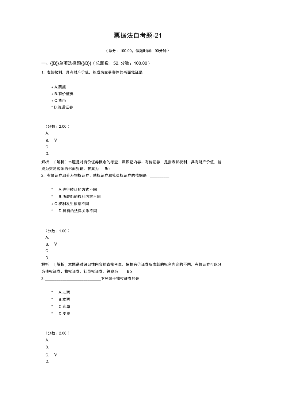 票据法自考题-21.doc_第1页