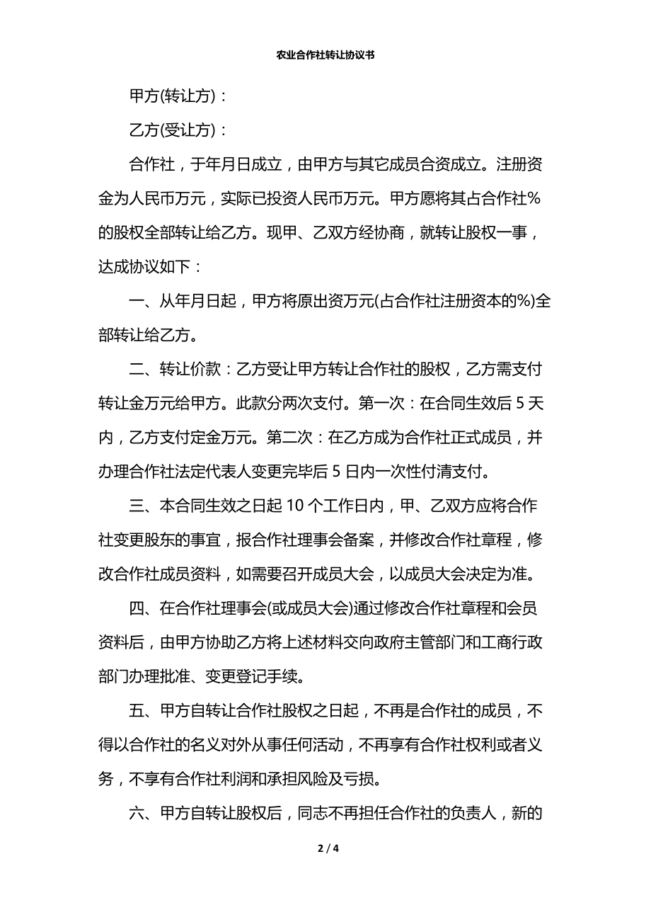 农业合作社转让协议书.docx_第2页