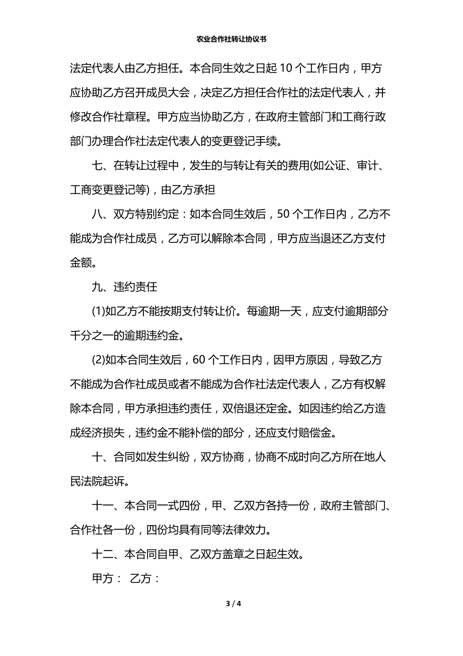 农业合作社转让协议书.docx_第3页