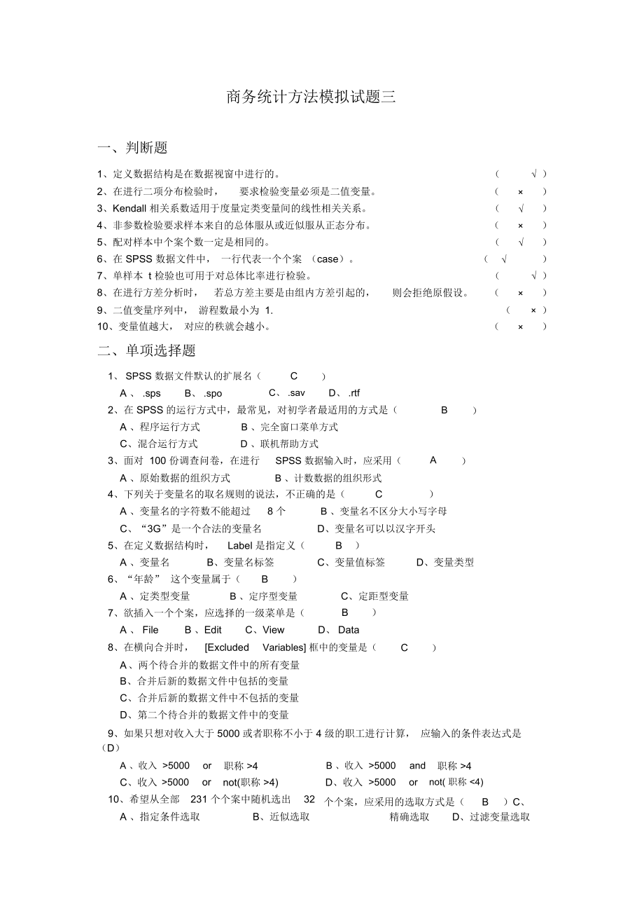 工商管理商务统计方法模拟考试三答案.docx_第1页