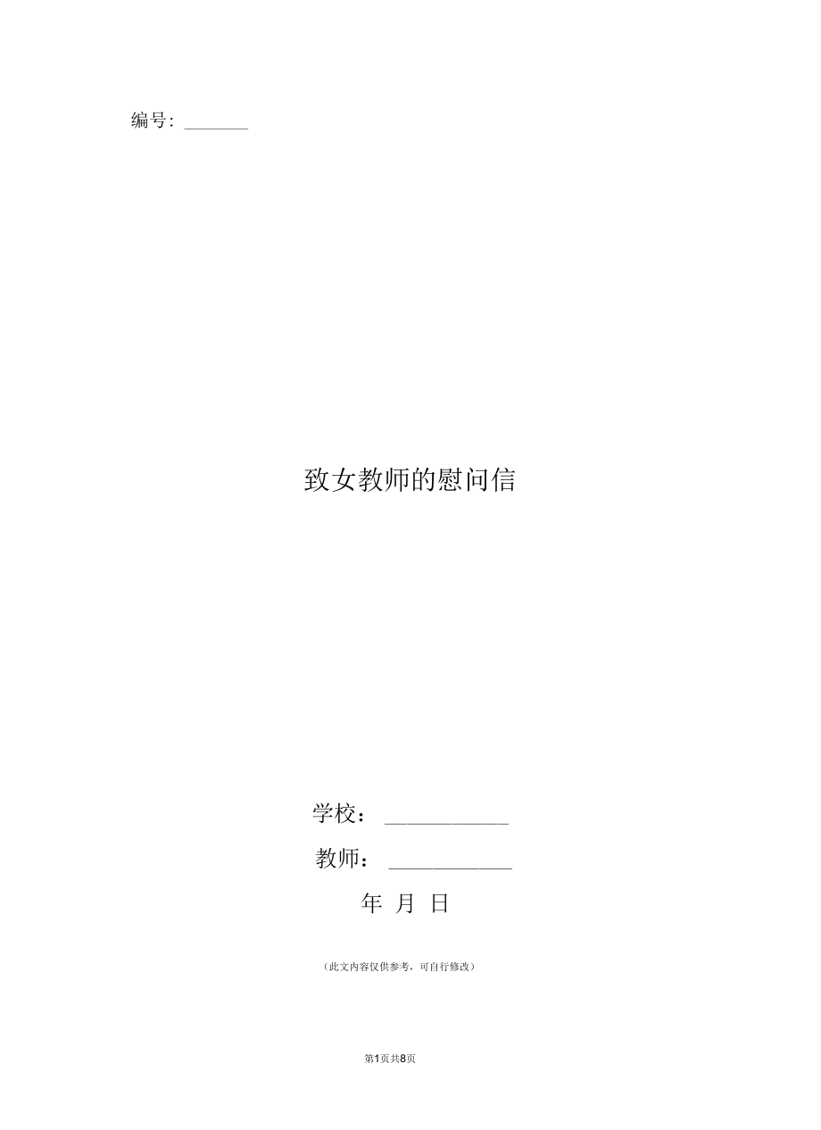 致女教师的慰问信(精选多篇).docx_第1页