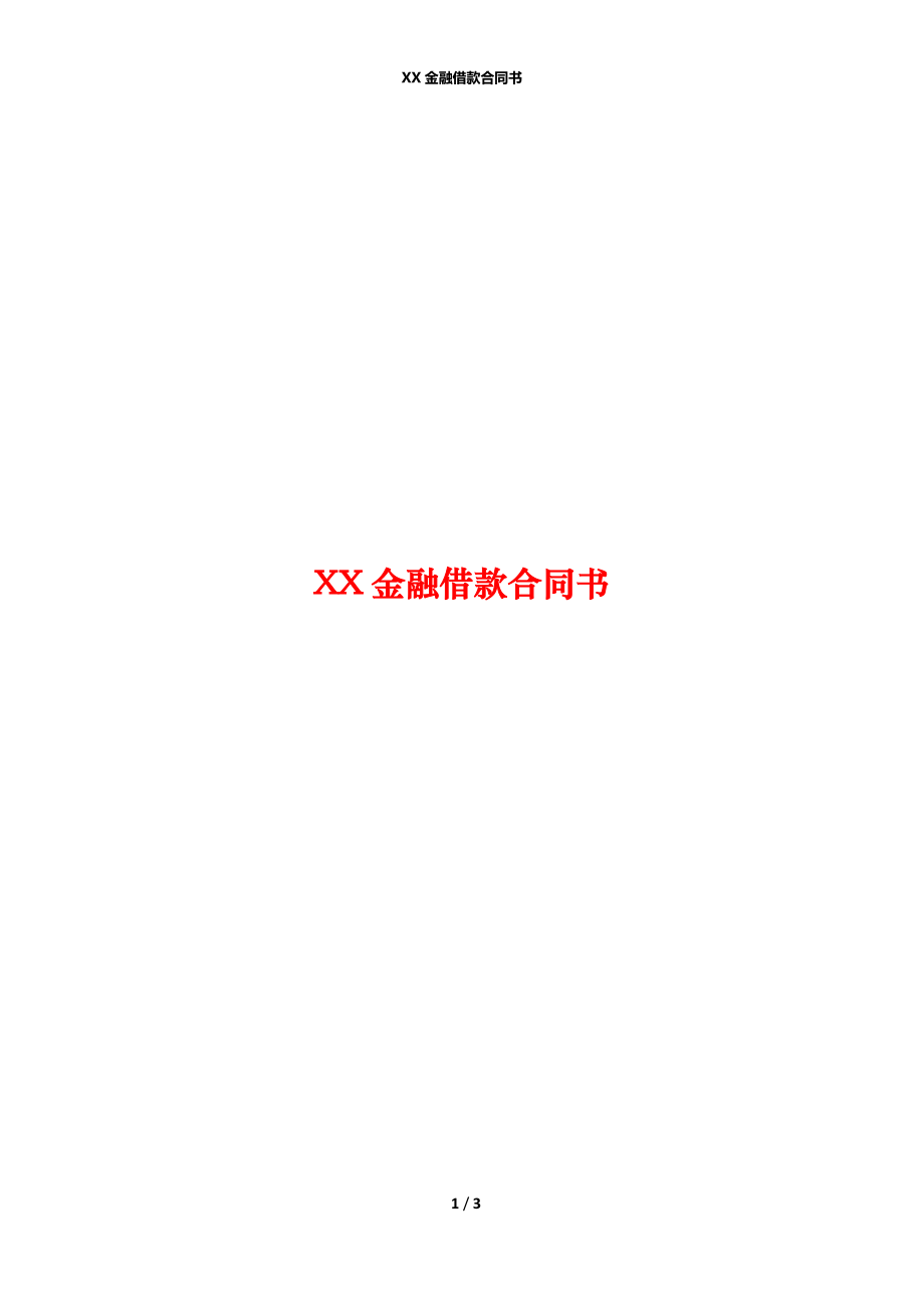 XX金融借款合同书.docx_第1页