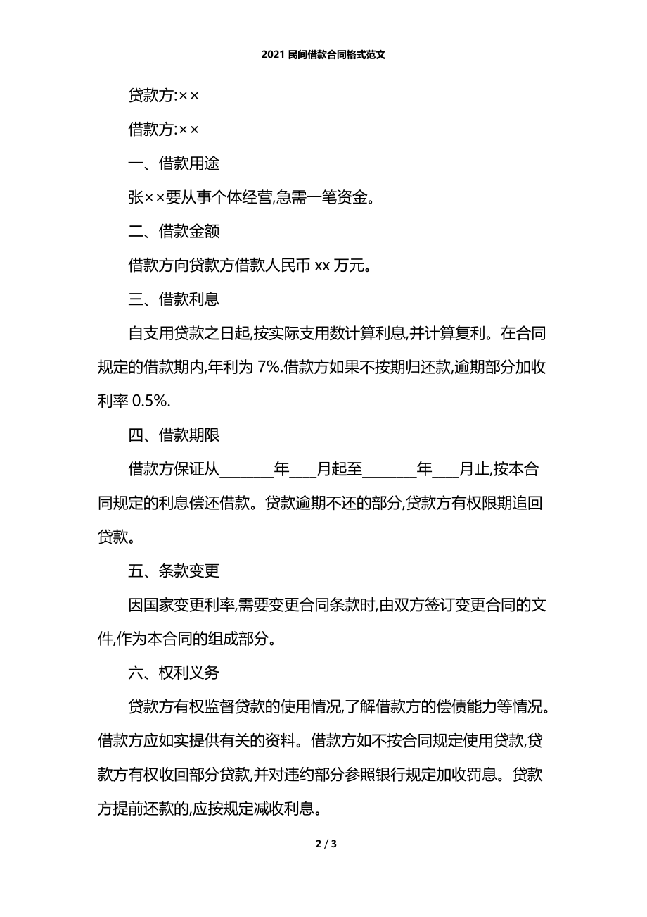 2021民间借款合同格式范文.docx_第2页