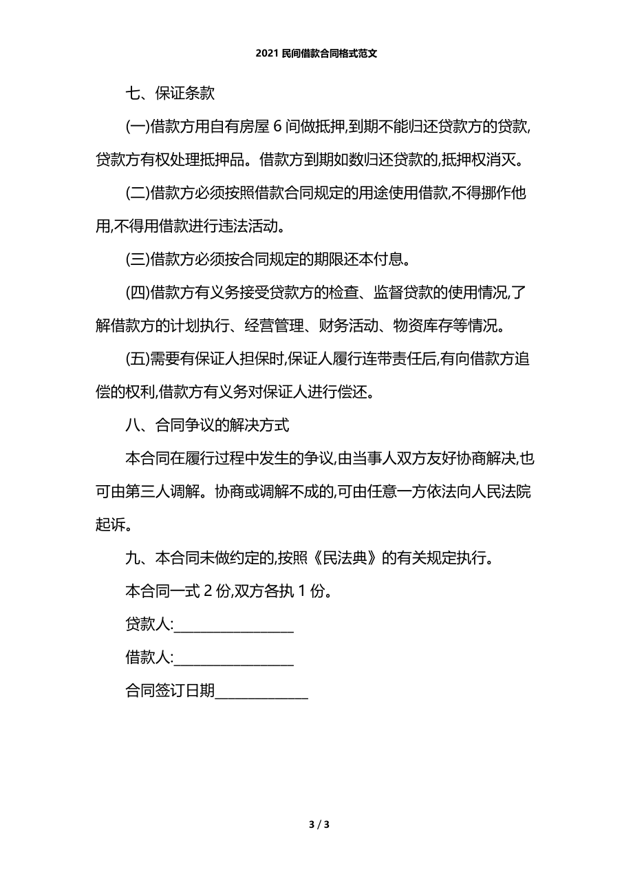 2021民间借款合同格式范文.docx_第3页