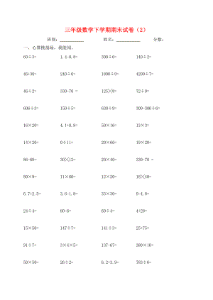 三年级数学下学期期末试卷（2）（无答案） 试题.doc