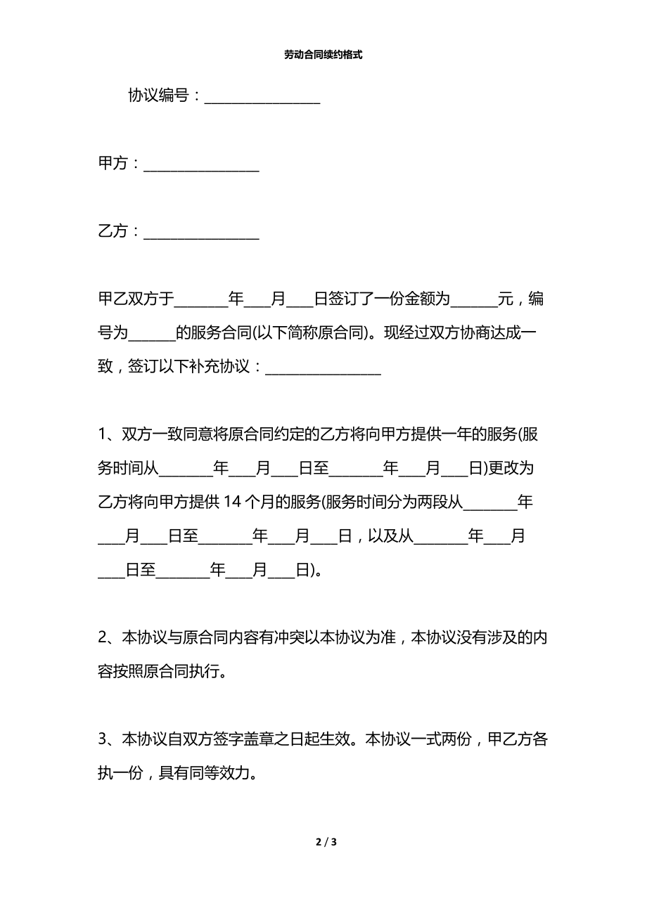 劳动合同续约格式.docx_第2页