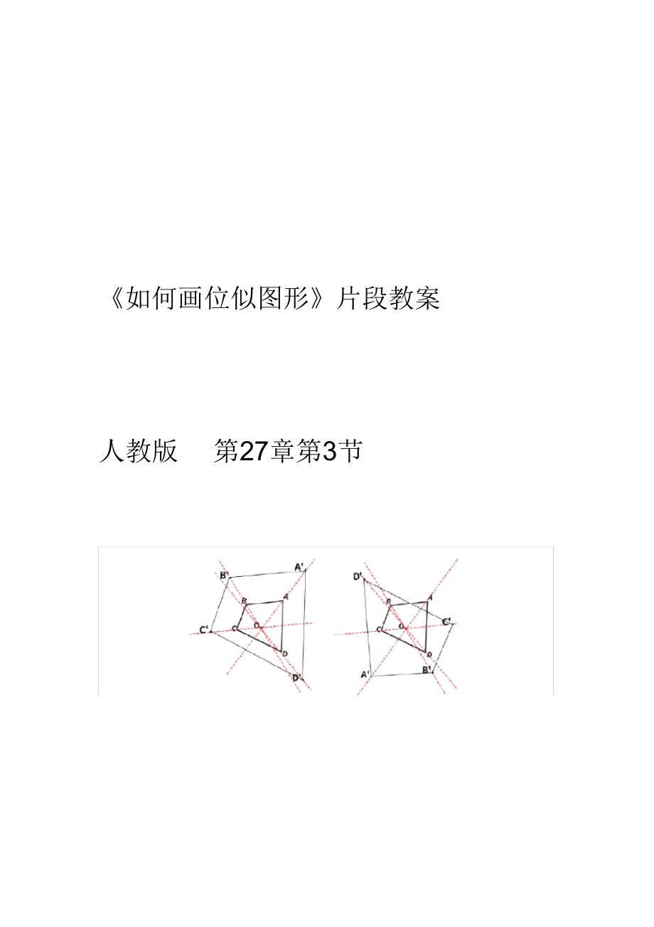 信息技术应用探索位似的性质.doc_第1页