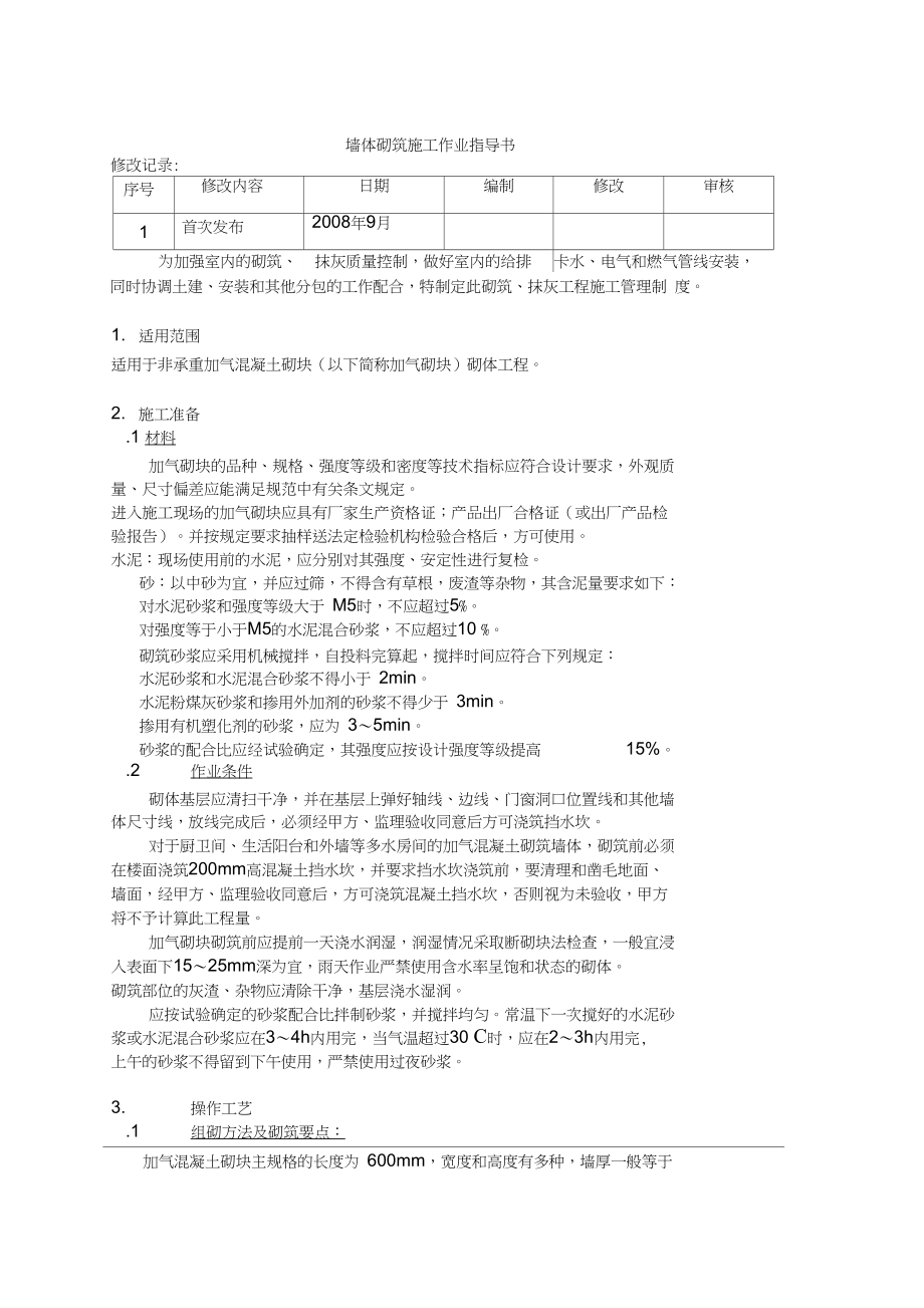 VKCQ-C1-GCGL-001墙体砌筑施工作业指导书.docx_第1页