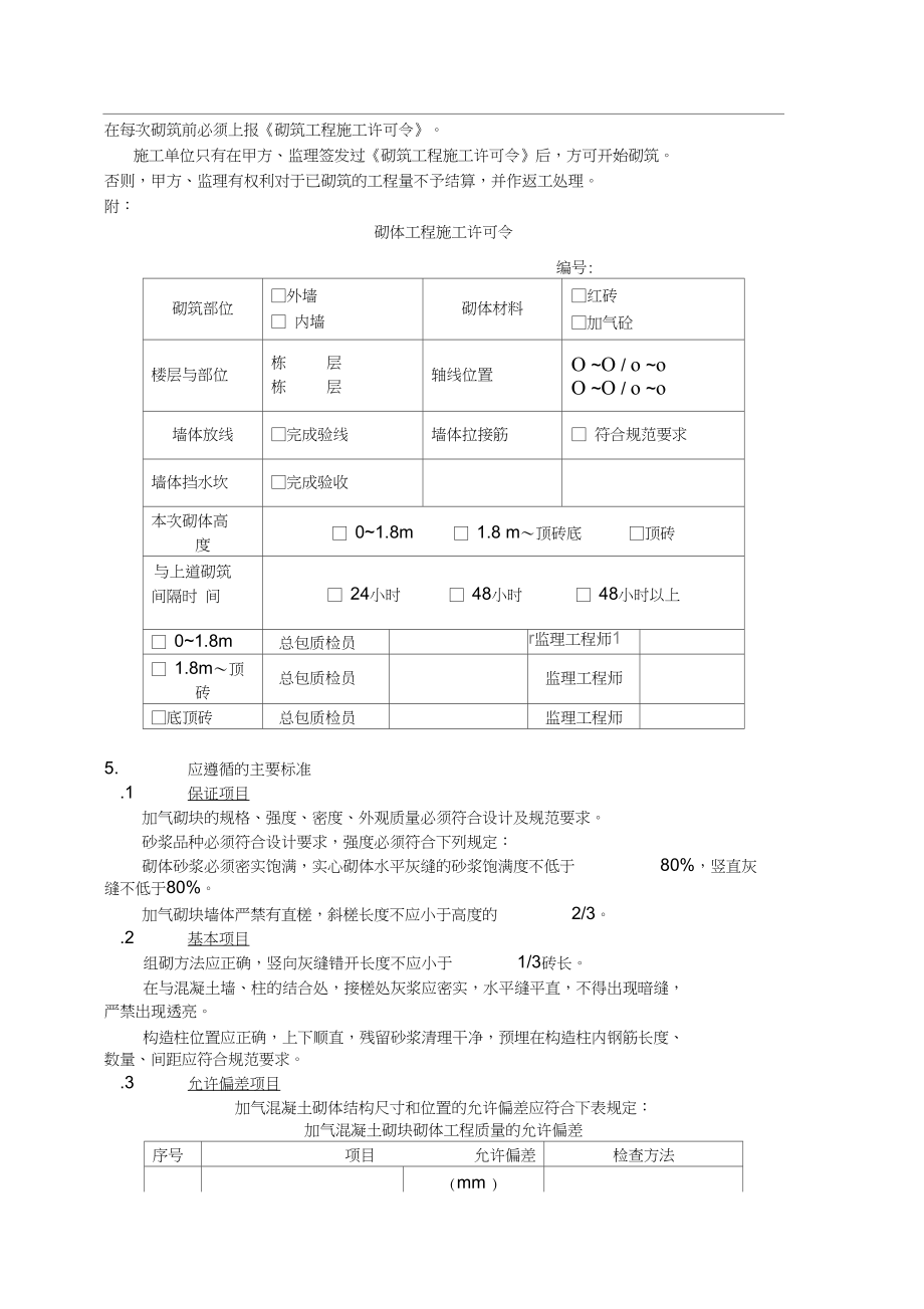 VKCQ-C1-GCGL-001墙体砌筑施工作业指导书.docx_第3页