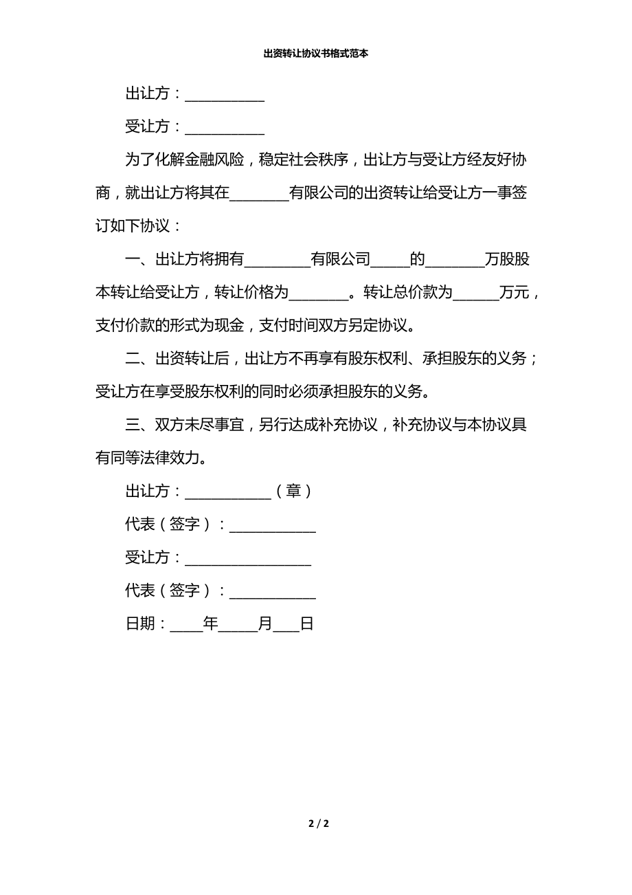 出资转让协议书格式范本.docx_第2页