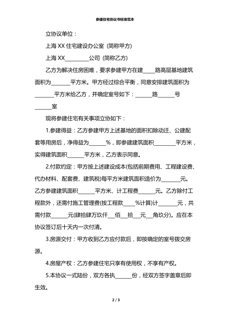 参建住宅协议书标准范本.docx_第2页