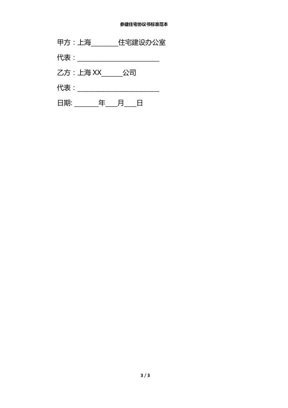 参建住宅协议书标准范本.docx_第3页