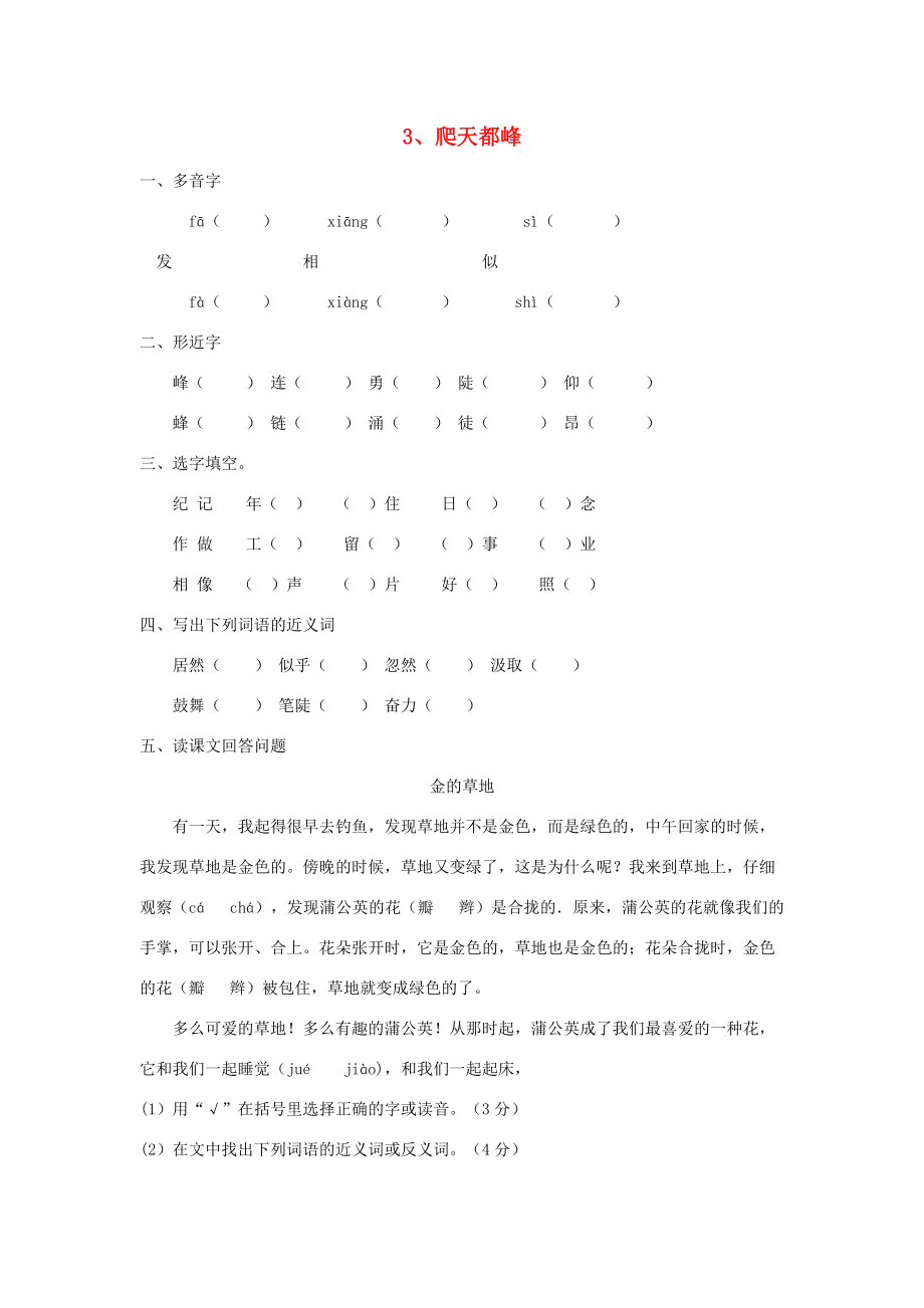 三年级语文上册 爬天都峰课堂达标练习题 新人教版-新人教版小学三年级上册语文试题.doc_第1页