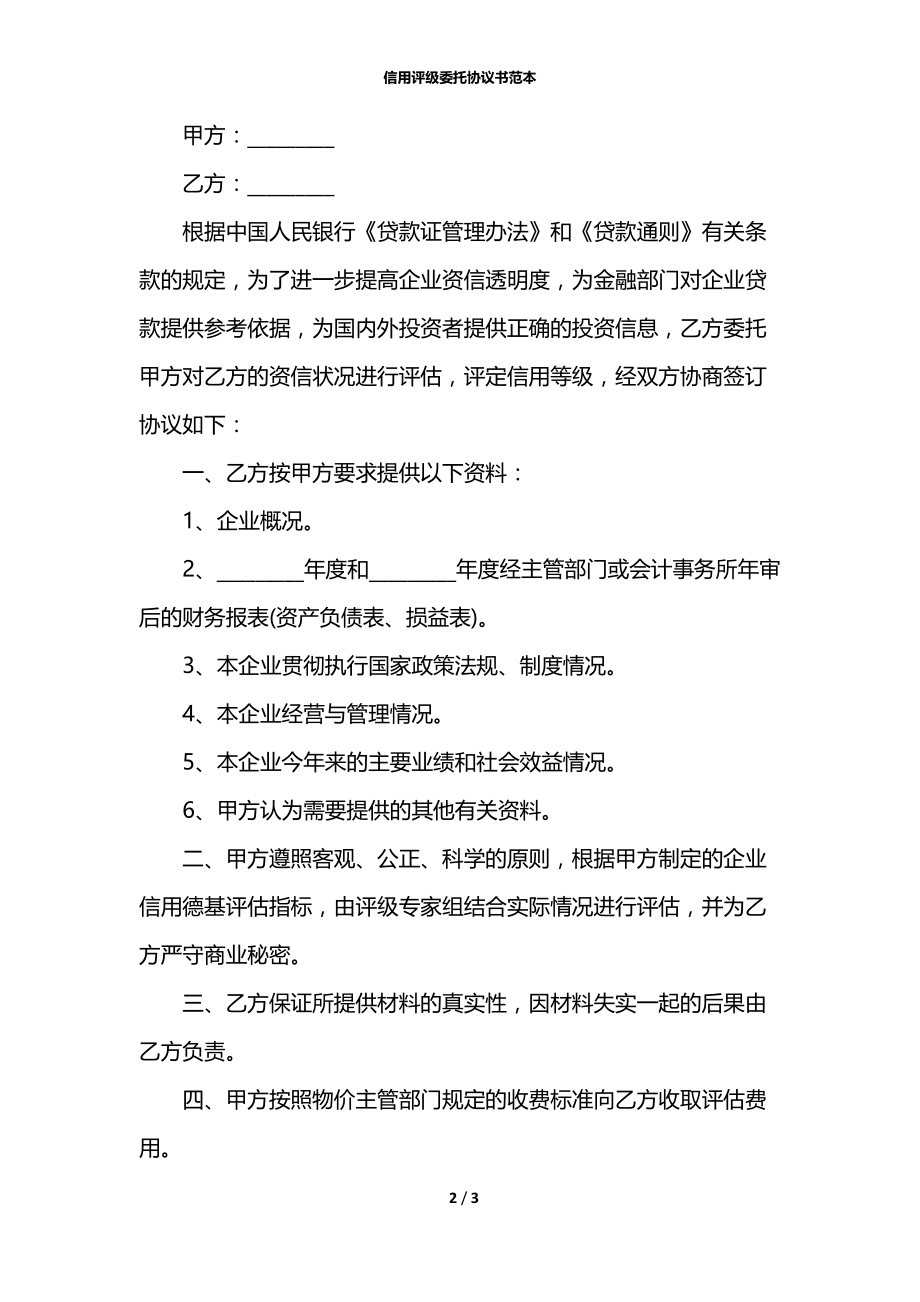 信用评级委托协议书范本.docx_第2页