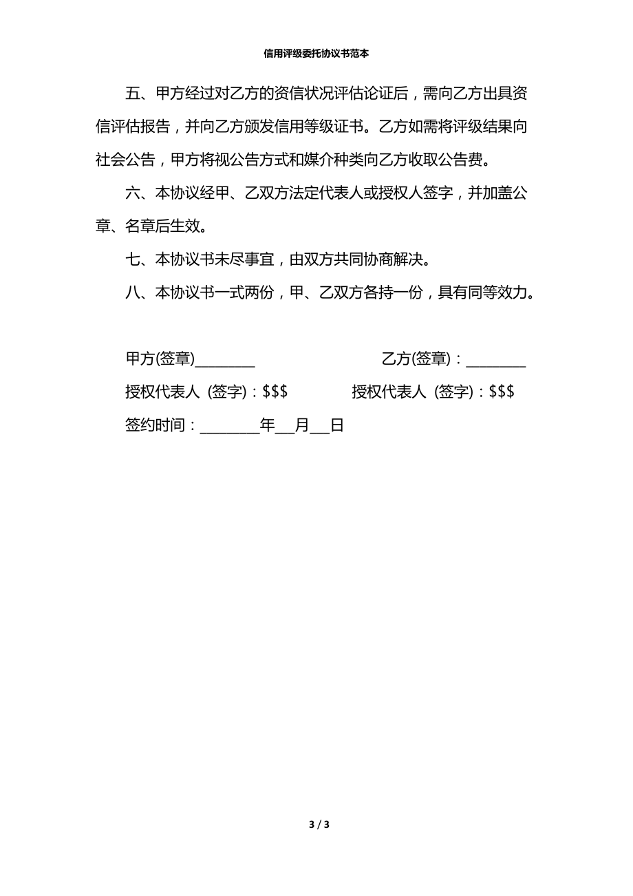 信用评级委托协议书范本.docx_第3页