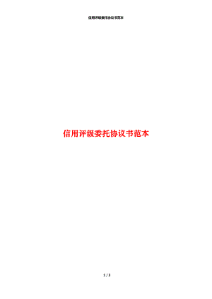 信用评级委托协议书范本.docx