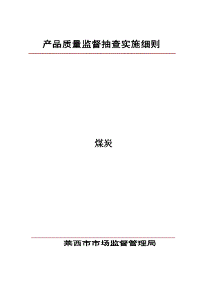 产品质量监督抽查实施细则_7443.doc