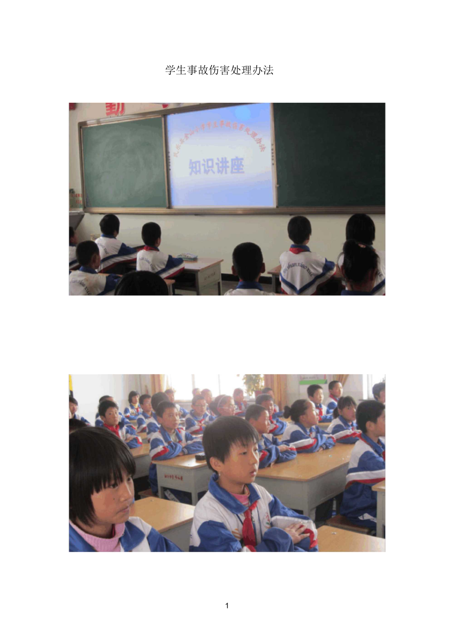 学生事故伤害处理办法(图).docx_第1页