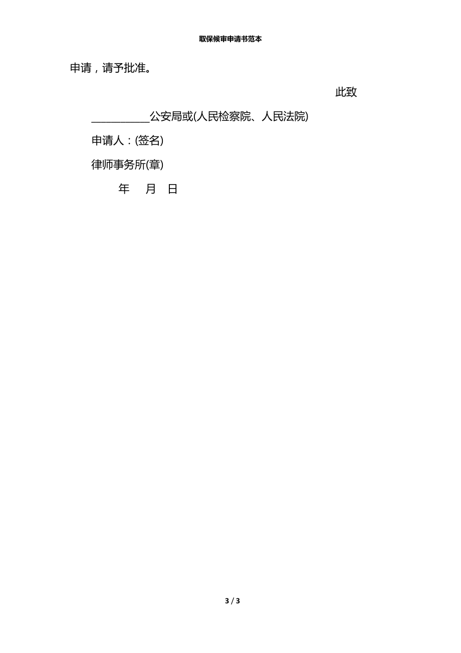 取保候审申请书范本.docx_第3页