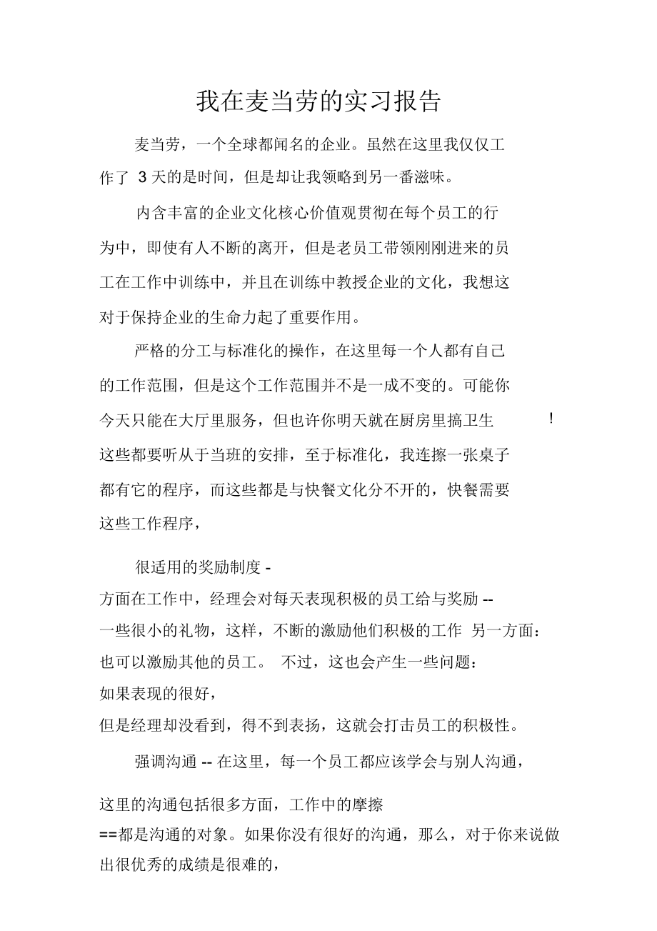 我在麦当劳的实习报告.doc_第1页