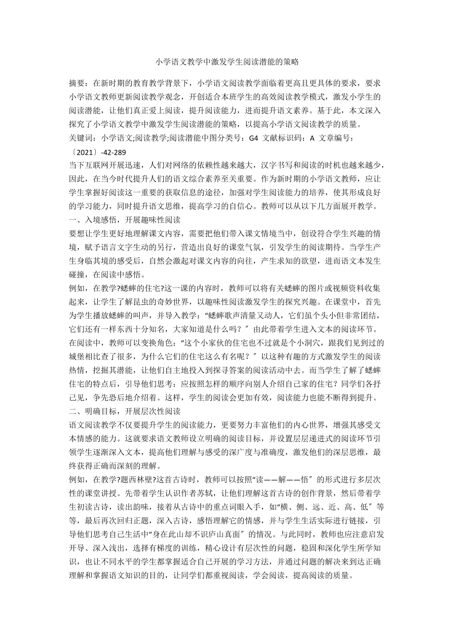 小学语文教学中激发学生阅读潜能的策略.docx_第1页