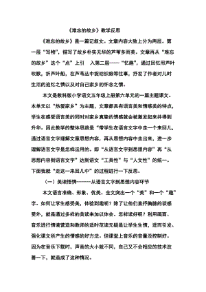 《难忘的故乡》教学反思.doc