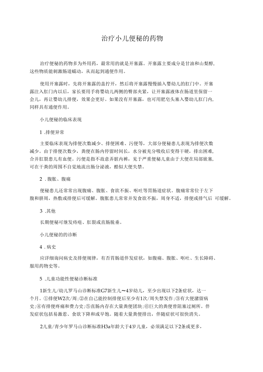 治疗小儿便秘的药物.docx_第1页