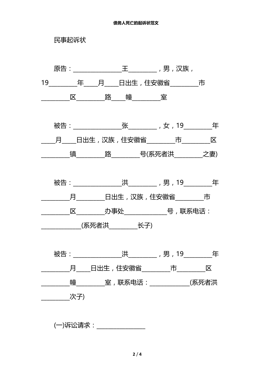 债务人死亡的起诉状范文.docx_第2页