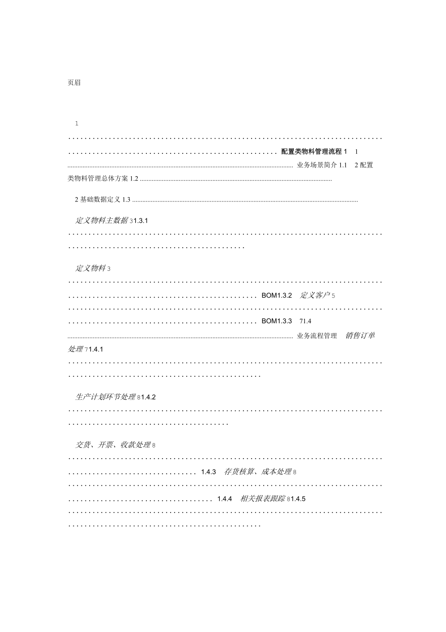 完整word版配置物料解决方案.doc_第1页