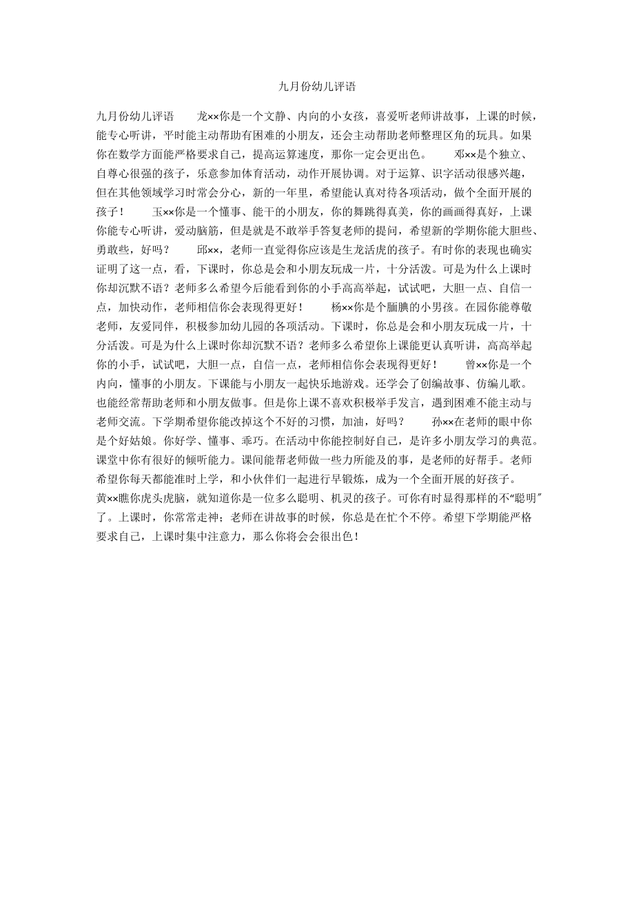 九月份幼儿评语.docx_第1页