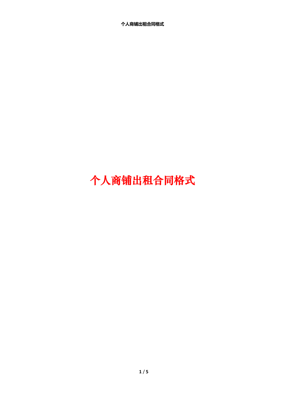 个人商铺出租合同格式.docx_第1页