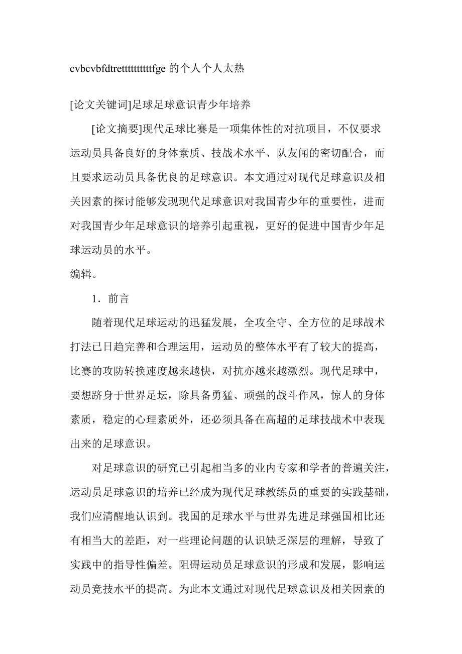 浅论我国青少年足球运动员的足球意识-职业教育.doc_第1页