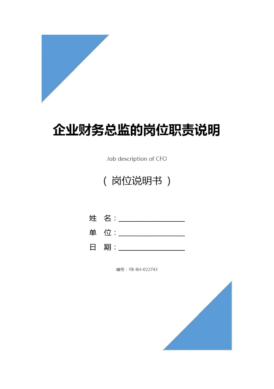 企业财务总监的岗位职责说明书.doc_第1页