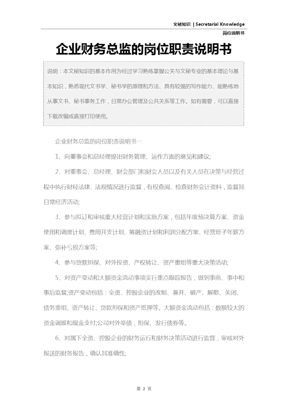 企业财务总监的岗位职责说明书.doc_第2页