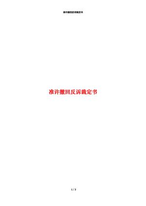 准许撤回反诉裁定书.docx