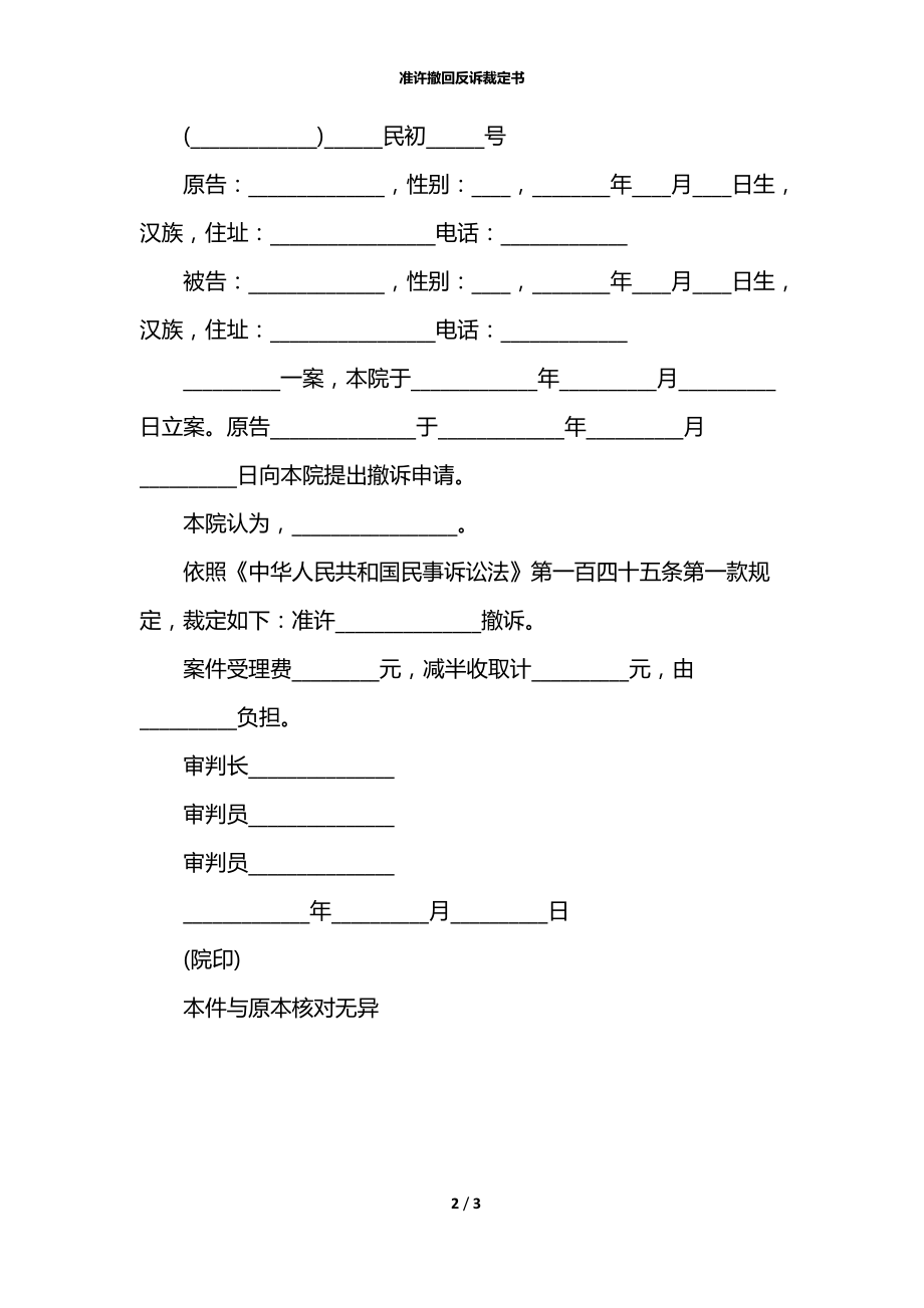 准许撤回反诉裁定书.docx_第2页