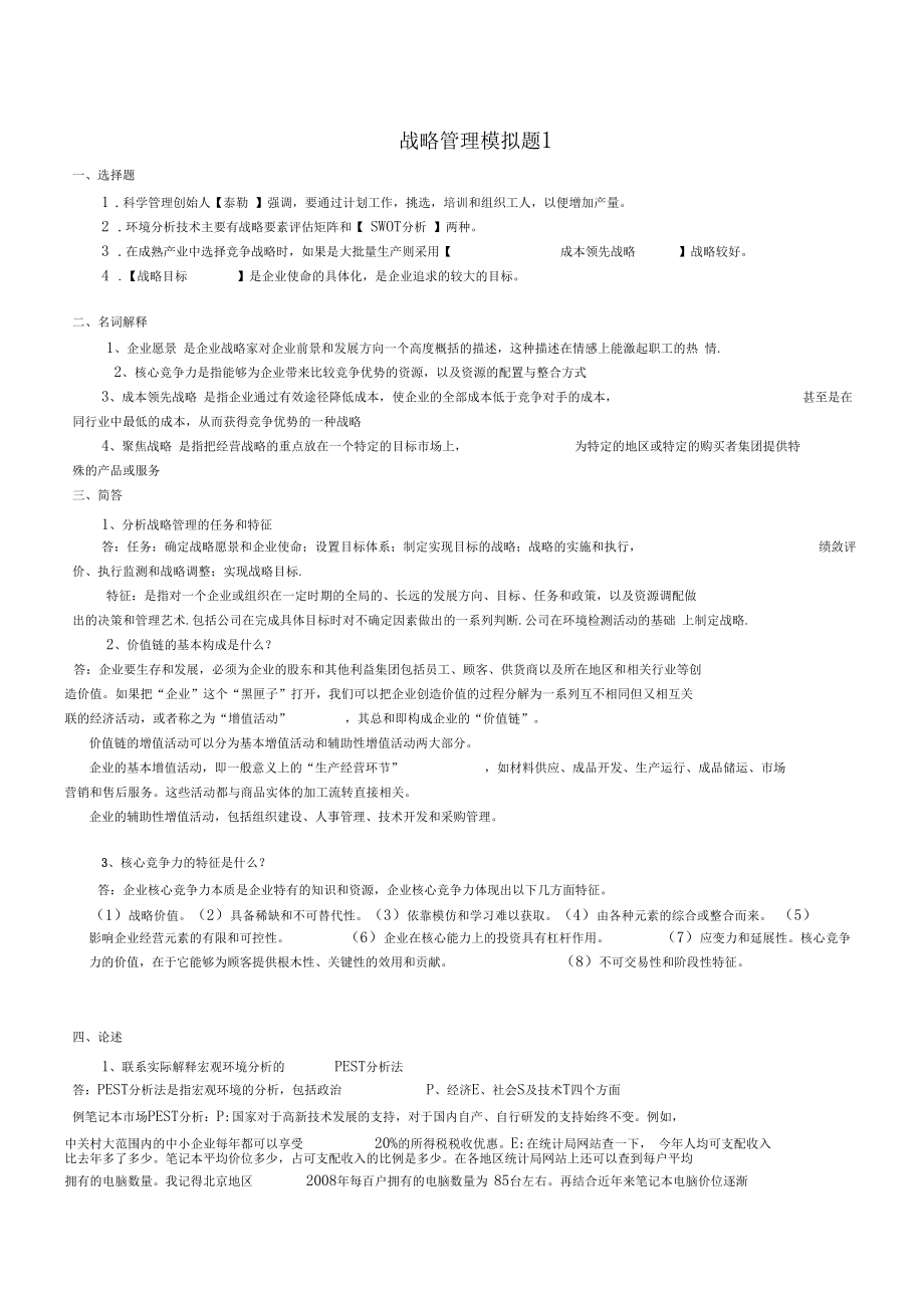 企业战略管理3及答案0001.docx_第1页