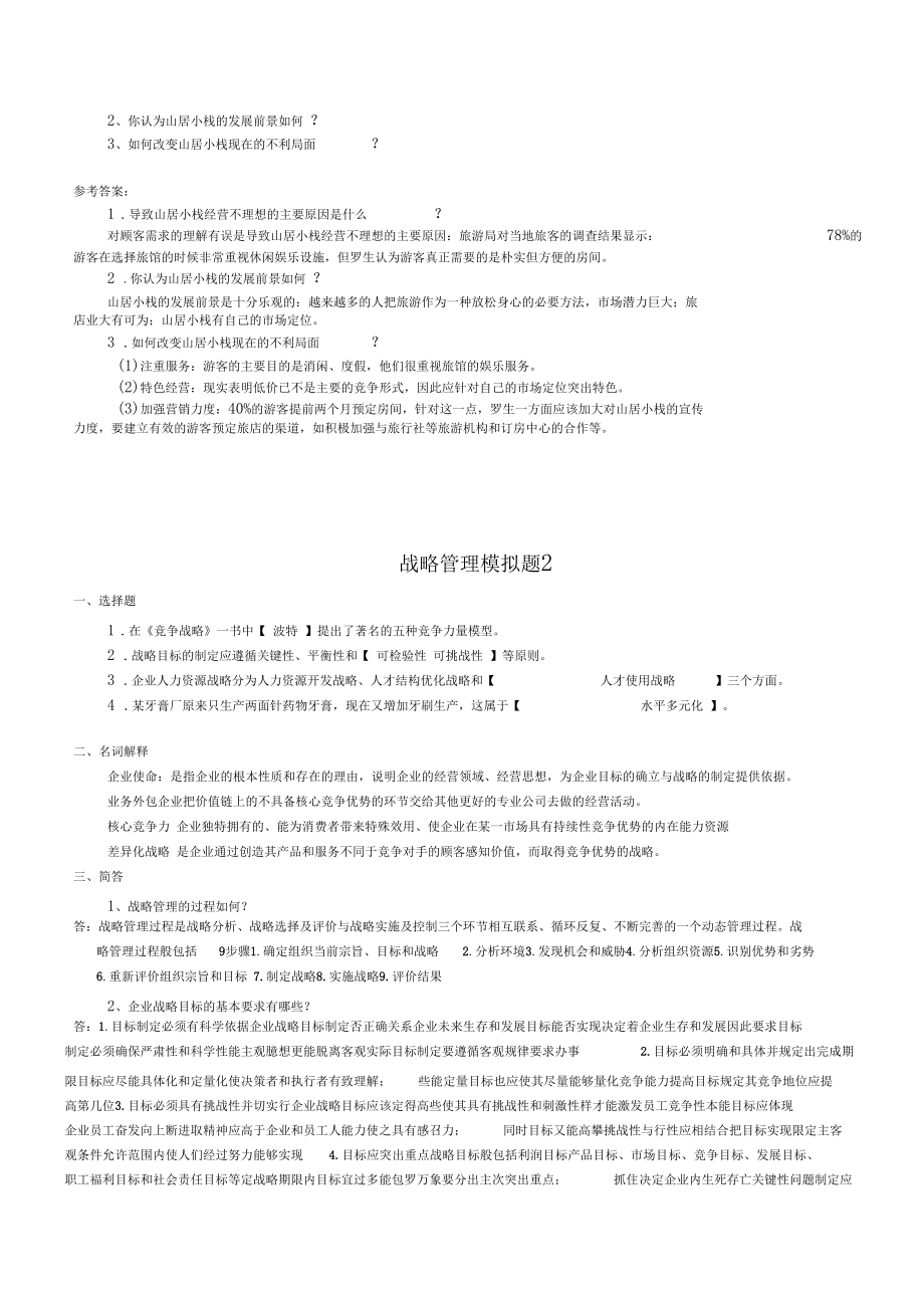 企业战略管理3及答案0001.docx_第3页