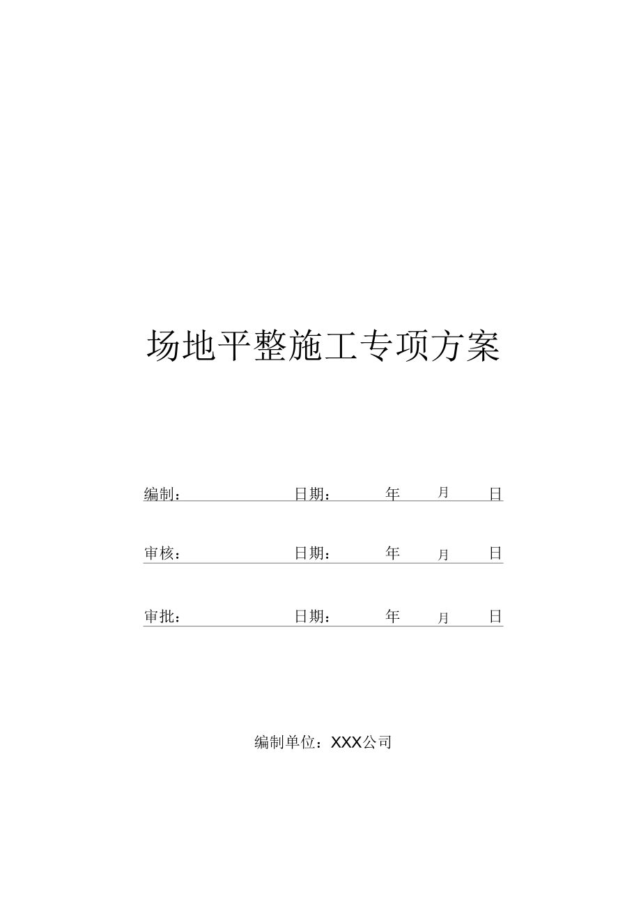 场地平整施工专项方案.docx_第1页