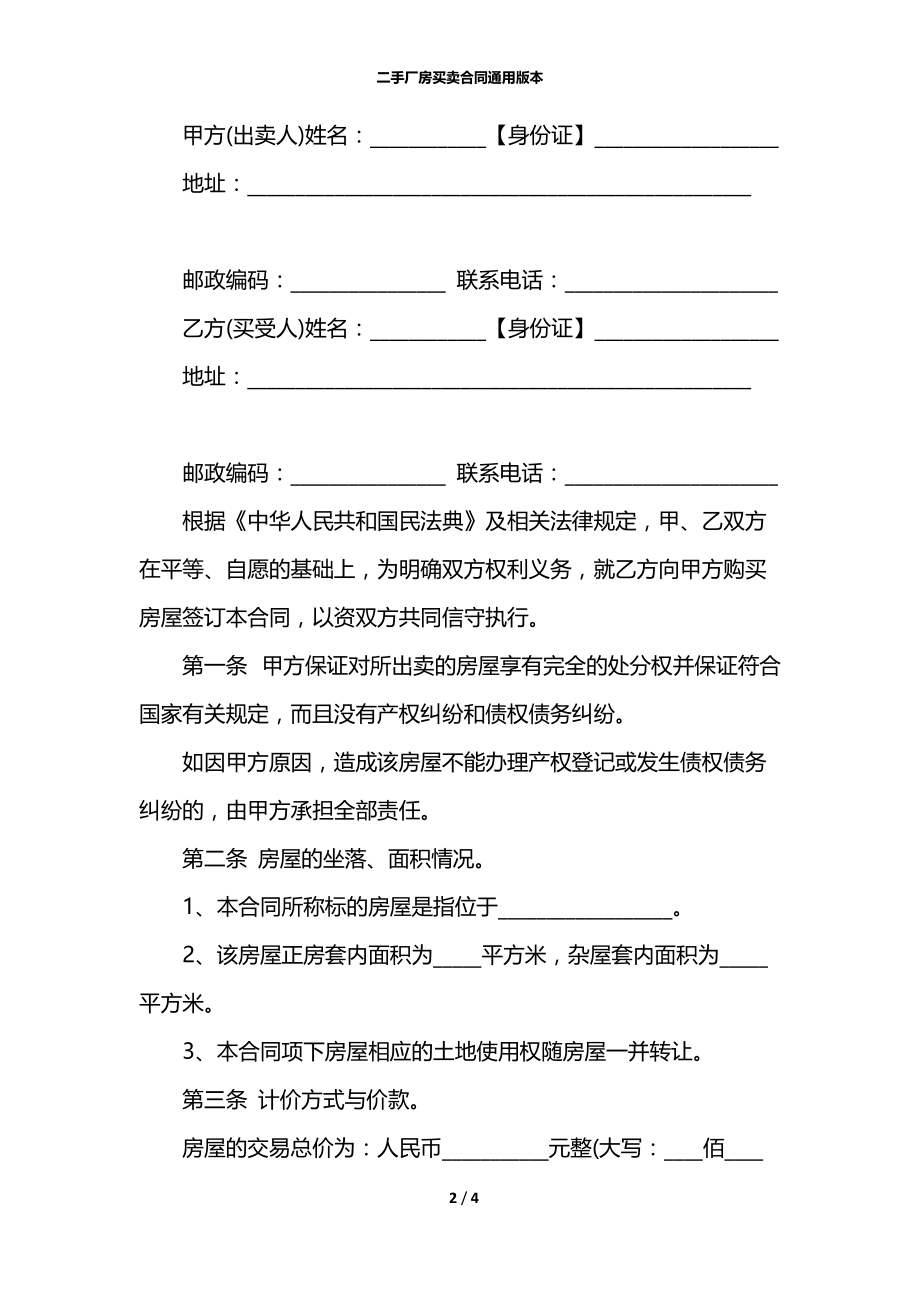 二手厂房买卖合同通用版本.docx_第2页